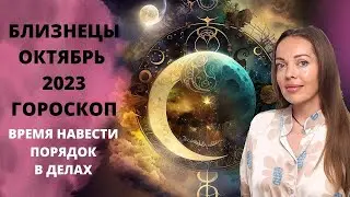 Близнецы - гороскоп на октябрь 2023 года. Генеральная уборка в своей жизни