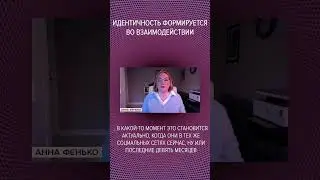 #shorts  🧏🏽‍♂️🫂Идентичность формируется во взаимодействии