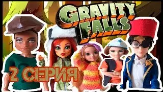 Гравити Фолз & Monster High стоп моушен 2 серия