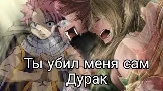 клип хвост феи/нацу и люси/ты убил меня дурак