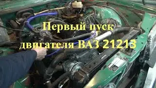 Первый пуск двигателя ВАЗ 21213 после капремонта