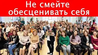 Не смейте обесценивать себя! Самооценка в стихах. Наталья Грэйс