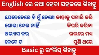 ଇଂରାଜି କହିବା ଶିଖନ୍ତୁ | Daily use english short sentences in odia | Spoken english in odia #video