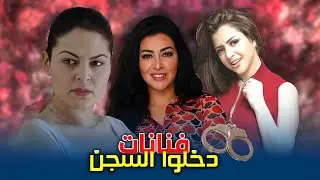 فنانات خلف القضبان: فضائح الفنانات داخل السجن