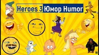 Герои 3. Юмор, мемы и лучшие папские моменты (memes). Valerie Rayne