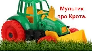 Мультик про Крота.КРОТ НА ТРАКТОРЕ ПЕРЕВОЗИТ КАМУШКИ!!!