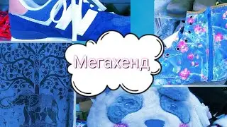 Мегахенд. Новый завоз.   Сколько  придётся заплатить?