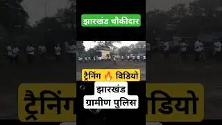 🏋️झारखंड चौकीदार Training Video 🔥 !! चौकीदार ट्रैनिंग 🚨 !! Jharkhand Chowkidar Training Video
