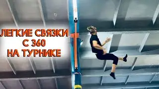 Топ 5 легких связок на турнике с 360 / Воркаут / Легкие связки на турнике