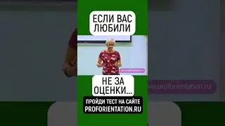 ЕСЛИ ВАС ЛЮБИЛИ НЕ ЗА ОЦЕНКИ | ПРОЙДИТЕ ТЕСТ ОНЛАЙН PROFORIENTATION.RU | НАЙДИТЕ СВОЙ ТАЛАНТ 