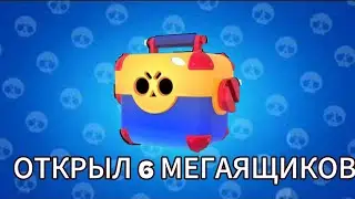 Открыл 6 мегаящиков(+бонус)