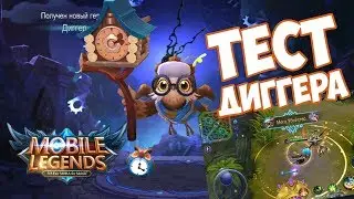 MOBILE LEGENDS - НОВЫЙ ГЕРОЙ: СОВЕНОК ДИГГЕР