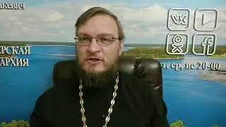 Вопросы о вере. Священник Антоний Русакевич