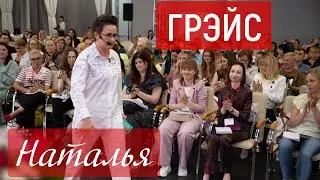 МОТИВАЦИЯ И САМОУВАЖЕНИЕ. ТРИ ЭТАПА КОНТРОЛЯ. ЛЕКЦИЯ НАТАЛЬИ ГРЭЙС 