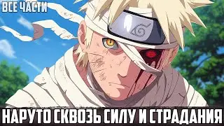 НАРУТО - ТЬМА СКРЫТОГО ЛИСТА | АЛЬТЕРНАТИВНЫЙ СЮЖЕТ НАРУТО | ВСЕ ЧАСТИ