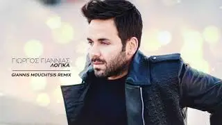 Λογικά - Γιώργος Γιαννιάς (Giannis Mouchtsis Remix 2018)