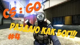 CS : GO - Раздаю как Бог#4
