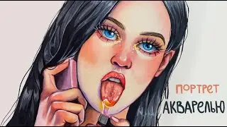 учу вас, как рисовать кожу акварелью