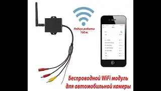 WiFi модуль Navitek 309WF для подключения авто камеры