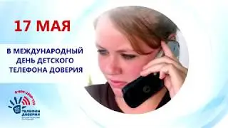 17 мая в Международный день детского телефона доверия