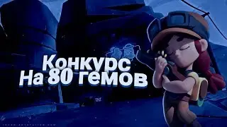 КОНКУРС на 80 ГЕМОВ в ЧЕСТЬ 40 ПОДПИСЧИКОВ! | Бравл Старс | Brawl Stars