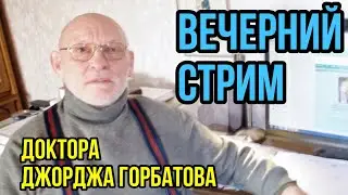 Доктор Джордж Горбатов. Горбатов-стрим в 4К качестве. 21.08.2024 г.