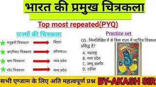 लोक चित्रकला |चित्रकला और से संबंधित राज्य|Folk Paintings Of India|सभी राज्यों की प्रमुख चित्रकलाएं