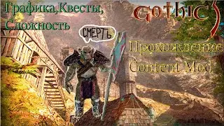 Готика 3 Прохождение  Content Mod 2.4-ГРАФИКА , КВЕСТЫ  ( Макс Слож. )