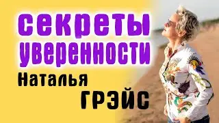 УВЕРЕННОСТЬ В СЕБЕ. КАК НАЙТИ СВОЙ СТИЛЬ И ПЕРЕСТАТЬ ЗАВИСЕТЬ ОТ ЧУЖОГО МНЕНИЯ. Психолог Н. Грэйс