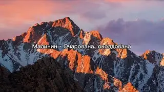 Александр Малинин - Очарована, околдована (караоке)