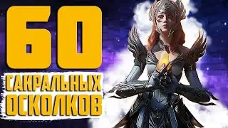 60 САКРАЛОВ | БИТВА ЗА ЛЕГУ. Серия 12 | Открытие осколков в Raid Shadow Legends