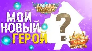 МОЙ НОВЫЙ ГЕРОЙ! БЫТЬ MVP - МОЯ СУДЬБА 😆 Mobile Legends Bang Bang