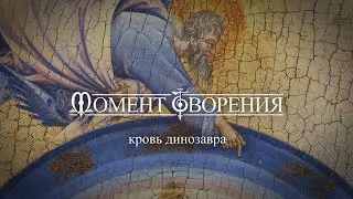 МОМЕНТ ТВОРЕНИЯ. Кровь динозавра