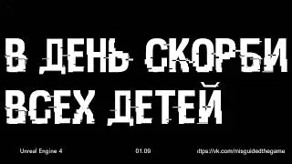 НОВЫЙ ГОЛОС - НОВАЯ ГЛАВА {Misguided (Заблудший)}