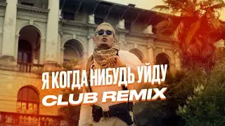 MORGENSHTERN - Я КОГДА НИБУДЬ УЙДУ  (Club Remix)