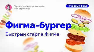 Быстрый старт в Фигме
