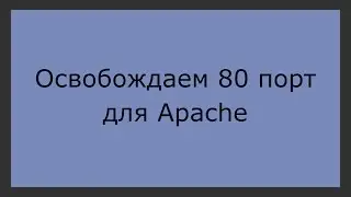 80 порт для Apache. Ошибка 1. Сould not bind to address 0.0 0.80. phpNT