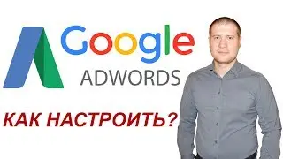 Как настроить Google AdWords (Гугл Адвордс).