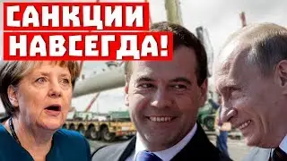 Санкции Навсегда!