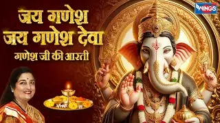 Ganesh Aarti : Jai Ganesh Deva Aarti | जय गणेश जय गणेश देवा आरती Ganesh Ji Ki Aarti Anuradha Paudwal