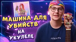 Алена Швец. - МАШИНА ДЛЯ УБИЙСТВ разбор на укулеле \ Даша Кирпич