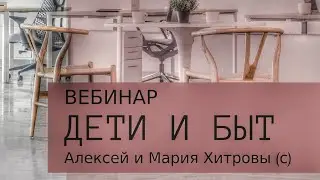 Дети и быт. Помощники или обуза? Алексей и Мария Хитровы
