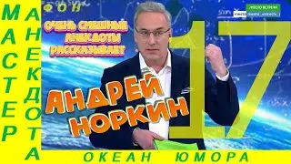 Смешно ДО СЛЕЗ 17 Андрей Норкин! Подборка Свежих  Анекдотов!