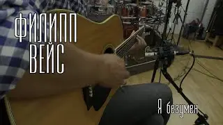 Филипп ВЕЙС - Я безумен (акустическая версия, 
