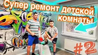 Супер ремонт детской комнаты по заказу сына! Дизайн детской.