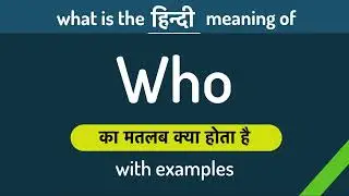 Who meaning in Hindi | Who ka matlab kya hota hai ? English to Hindi | Word Meaning