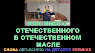 КАК МНОГО ОТЕЧЕСТВЕННОГО В ОТЕЧЕСТВЕННОМ МАСЛЕ  СНОВА ОБЪЯСНЯЮ НА ДЕТСКИХ КУБИКАХ