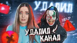 КЛОУН УДАЛИЛ МОЙ КАНАЛ! АНЯ ПОРТЕР