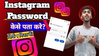 instagram ka password kaise pata kare //instagram ka password kaise pata kare setting se //