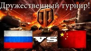 World of Tanks. Русские vs Китайцы. via MMORPG.su